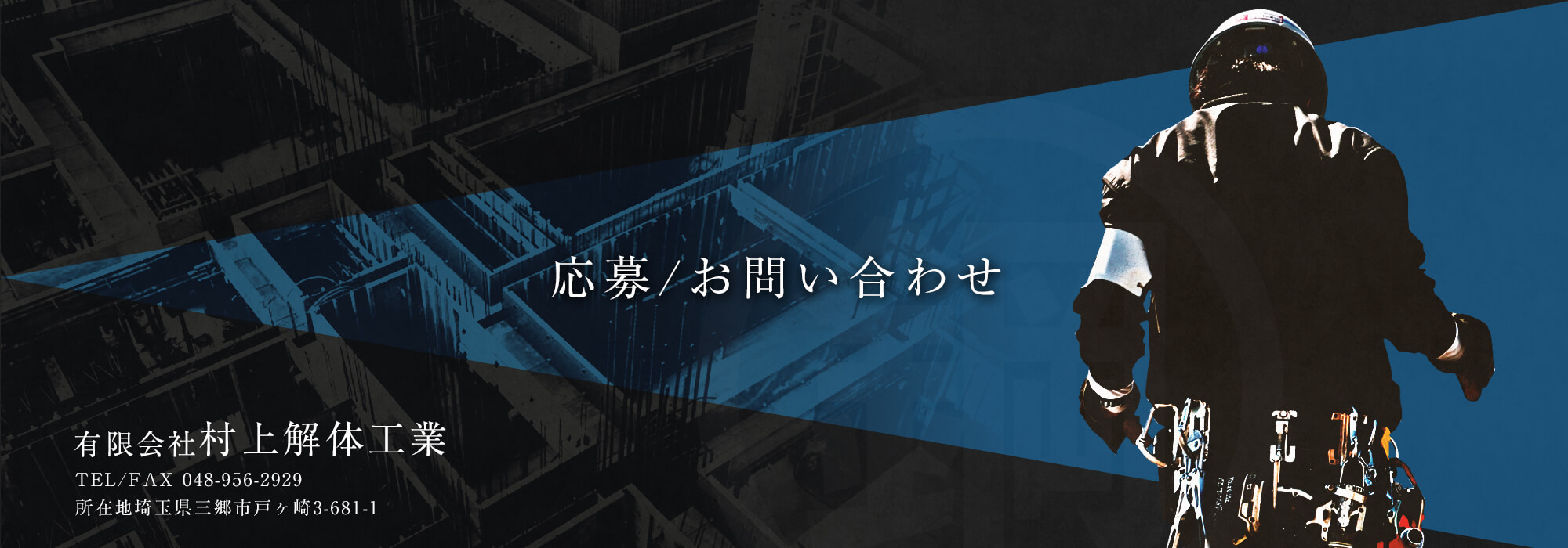 応募・お問い合わせ